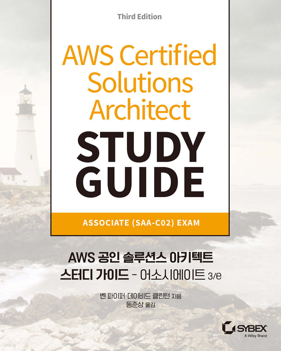 AWS 공인 솔루션스 아키텍트 스터디 가이드 - 어소시에이트 3/e