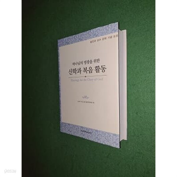 하나님의 영광을 위한 신학과 복음 활동