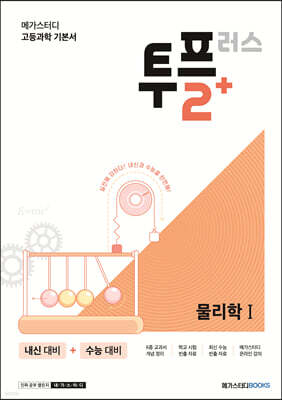 메가스터디 고등과학 투플러스(2+) 물리학 1 