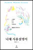 니체 사용설명서