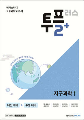 메가스터디 고등과학 투플러스(2+) 지구과학 1 