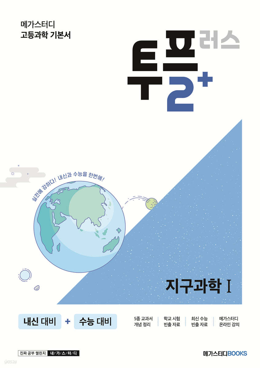 메가스터디 고등과학 투플러스(2+) 지구과학 1 (2024년용)