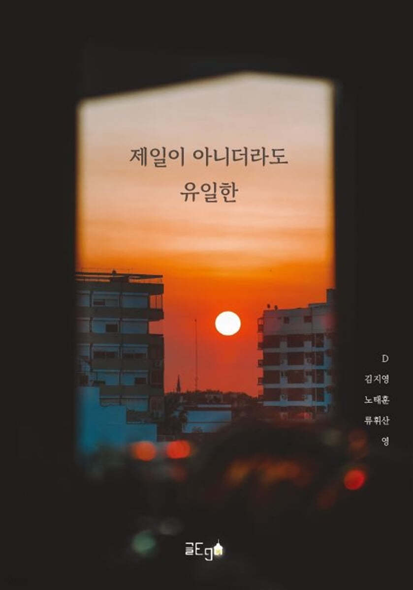 제일이 아니더라도 유일한