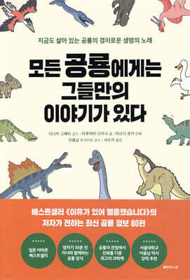 모든 공룡에게는 그들만의 이야기가 있다
