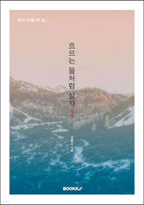 흐르는 물처럼 살자 2