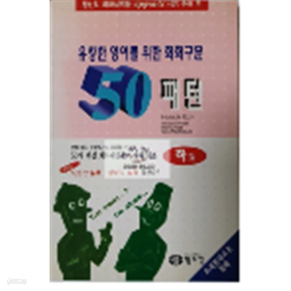 유창한 영어를 위한 회화구문 50패턴 : 하