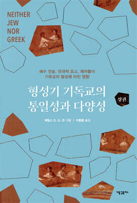 형성기 기독교의 통일성과 다양성 (상)