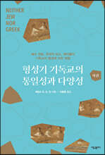 형성기 기독교의 통일성과 다양성 (하)