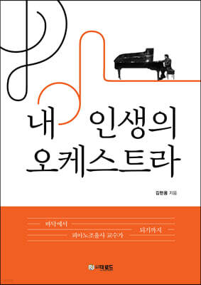내 인생의 오케스트라