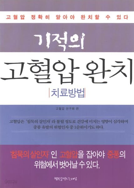 기적의 고혈압 완치 치료방법