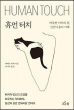 휴먼 터치
