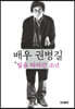 배우 권병길, 빛을 따라간 소년