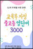 교육부 지정 중고등 영단어 3000