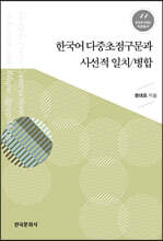 한국어 다중초점구문과 사선적 일치/병합