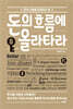 돈의 흐름에 올라타라