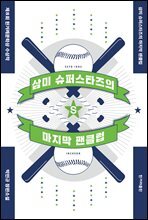 삼미 슈퍼스타즈의 마지막 팬클럽 (개정2판)