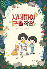 시내따이 구출 작전