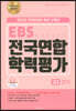 지피지기 백전백승 EBS 3개년 전국연합 학력평가 고2 영어 (2022년)