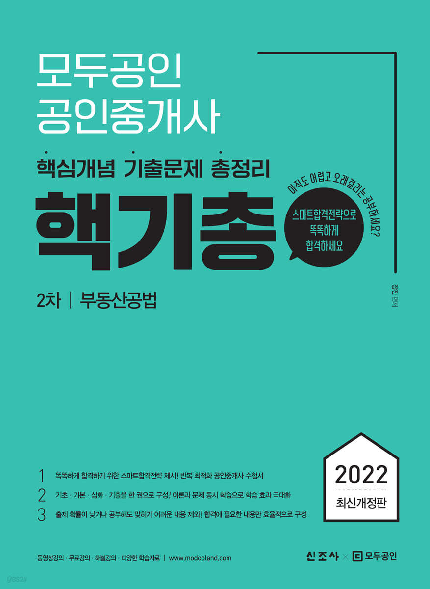 2022 모두공인 공인중개사 핵기총 부동산공법