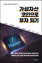 가상자산 코인으로 부자 되기