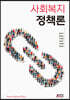 사회복지정책론