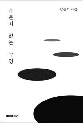 수분기 없는 구멍