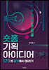 숏폼 기획 아이디어