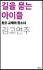 길을 묻는 아이들