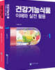 건강기능식품 이해와 실전 활용 세트