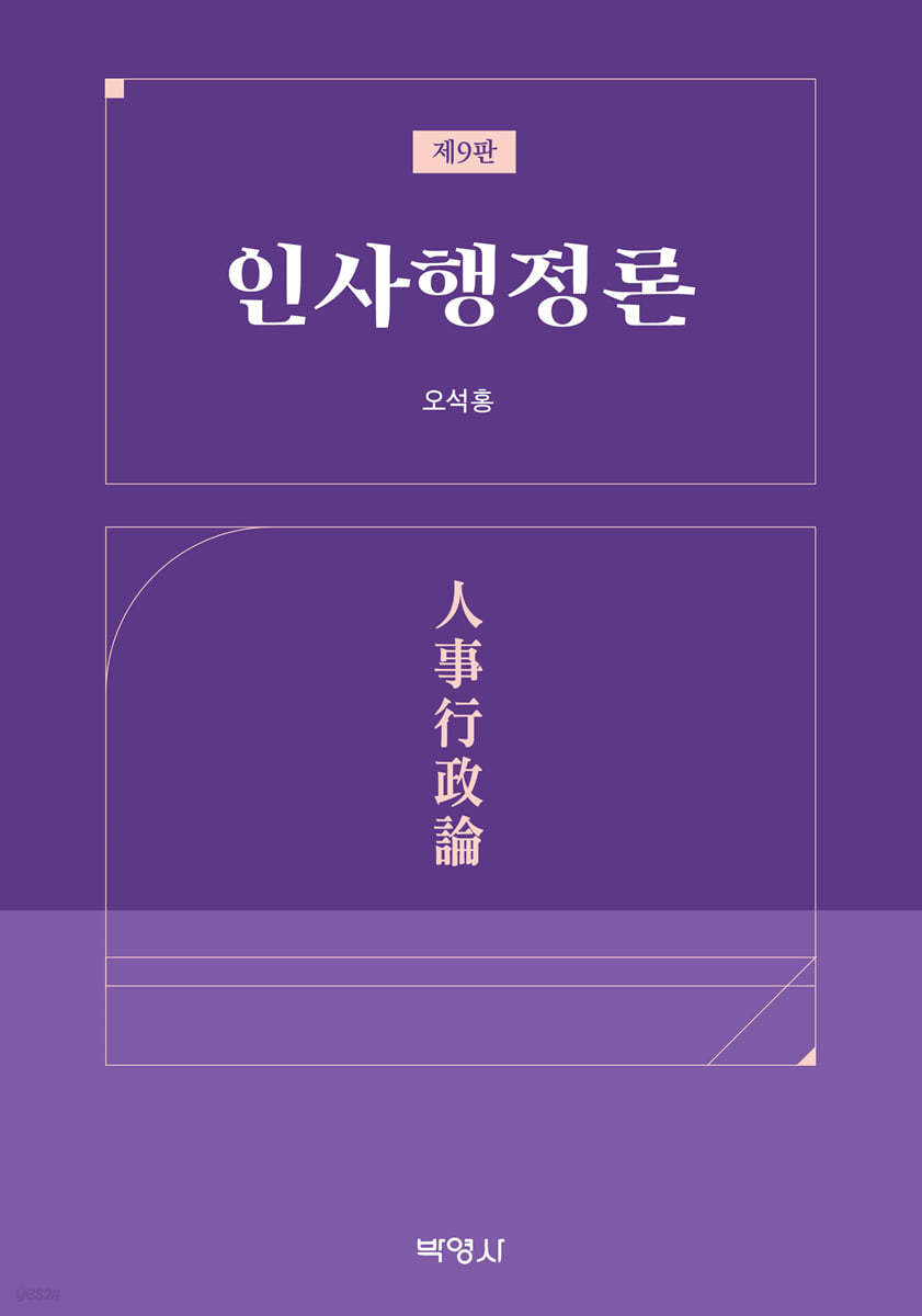 인사행정론