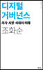 디지털 거버넌스