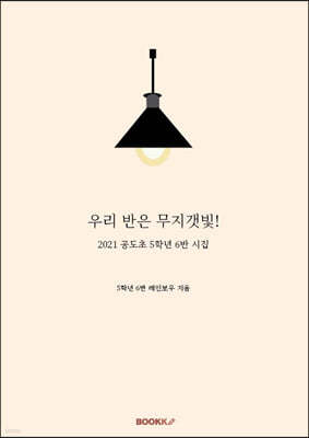 우리 반은 무지갯빛!