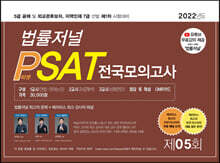 2022 제5회 법률저널 헌법+PSAT 전국모의고사