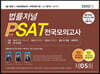 2022 제5회 법률저널 헌법+PSAT 전국모의고사