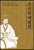 조선 천재 열전