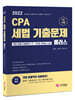2022 CPA 세법 기출문제 플러스