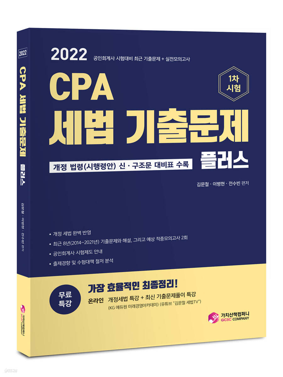 2022 CPA 세법 기출문제 플러스