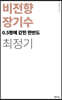 비전향 장기수