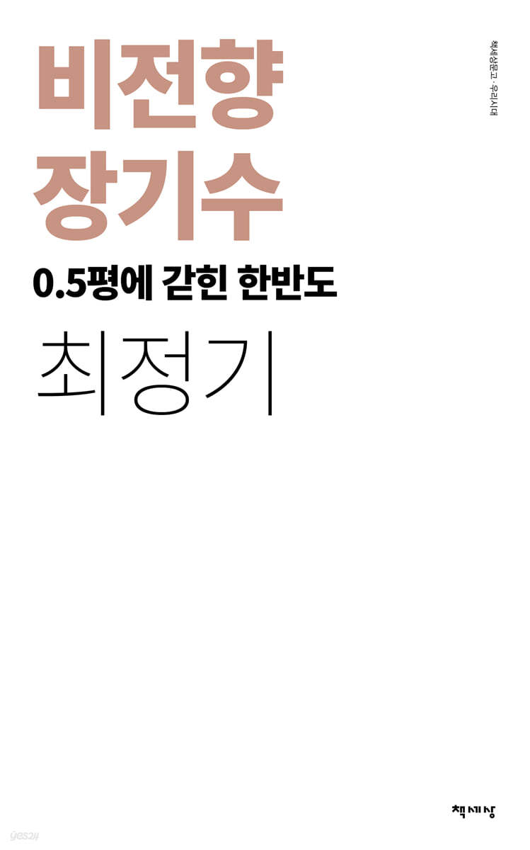 비전향 장기수 