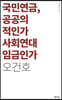 국민연금, 공공의 적인가 사회연대 임금인가