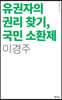 유권자의 권리 찾기, 국민소환제