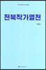 전북작가열전