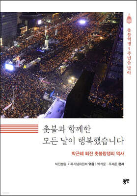 촛불과 함께한 모든 날이 행복했습니다