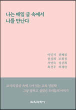 나는 매일 글 속에서 나를 만난다