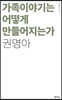 가족이야기는 어떻게 만들어지는가