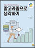 알고리즘으로 생각하기