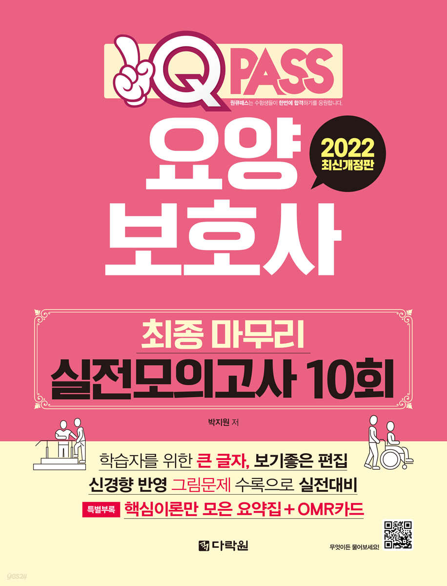 2022 원큐패스 요양보호사 최종 마무리 실전모의고사 10회