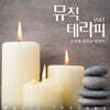 뮤직 테라피 Vol. 1 : 음악에 자연을 입히다