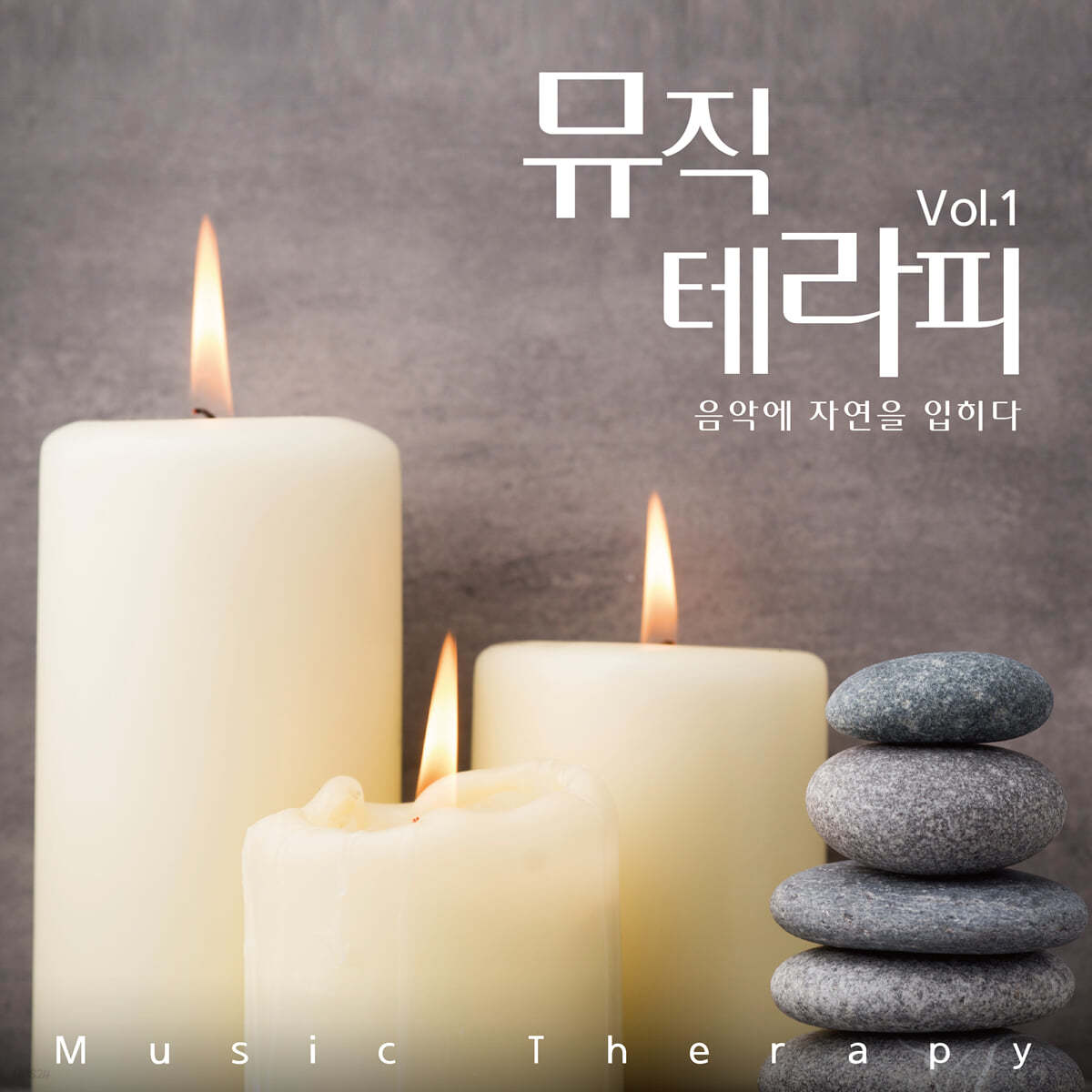 뮤직 테라피 Vol. 1 : 음악에 자연을 입히다 