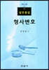 실무중심 형사변호